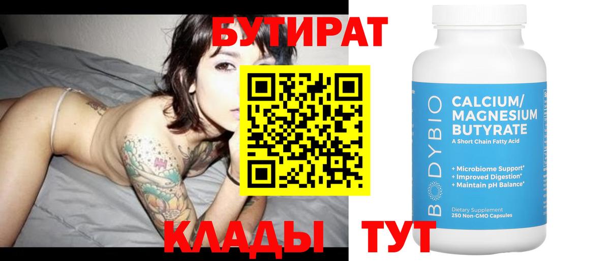 БУТИРАТ Butirat Междуреченск