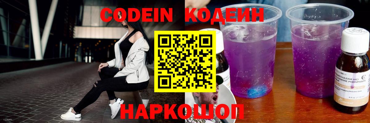 Междуреченск  Кодеиновый сироп Lean Purple Drank  Вход с VPN 